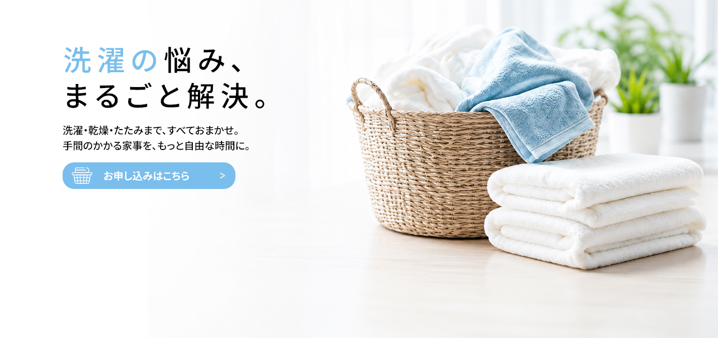 洗濯でのお悩み解決します！